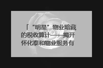 “明星”物业暗藏的税收算计——揭开怀化泰和物业服务有限公司隐匿未开票收入偷税真相