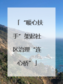 “暖心扶手”架起社区治理“连心桥”