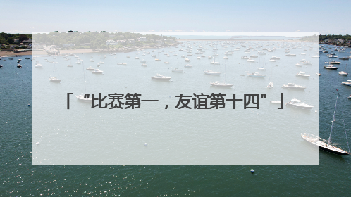 “比赛第一，友谊第十四”