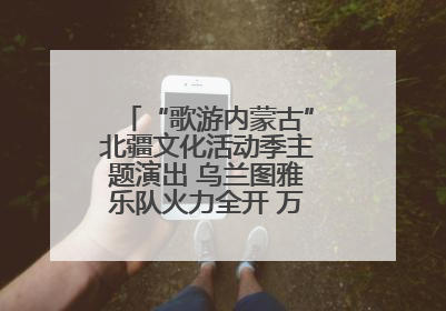 “歌游内蒙古”北疆文化活动季主题演出 乌兰图雅乐队火力全开 万人合唱嗨翻全场