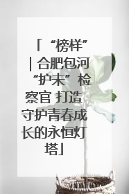 “榜样”｜合肥包河“护未”检察官 打造守护青春成长的永恒灯塔