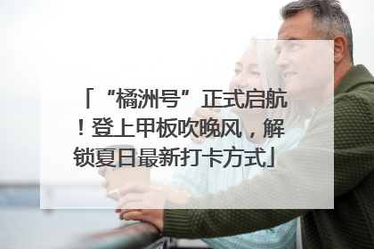 “橘洲号”正式启航！登上甲板吹晚风，解锁夏日最新打卡方式