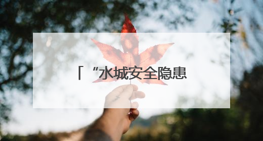 “水城安全隐患随手拍”小程序上线啦！快来上报身边隐患领红包