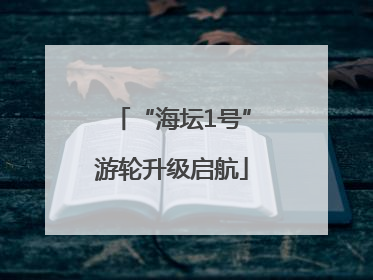“海坛1号”游轮升级启航