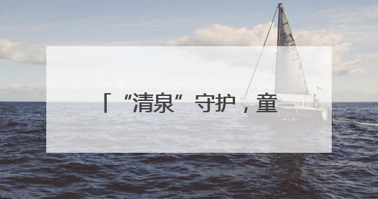 “清泉”守护，童行无忧 济南机场推出专属服务攻略护航儿童旅客畅行空港