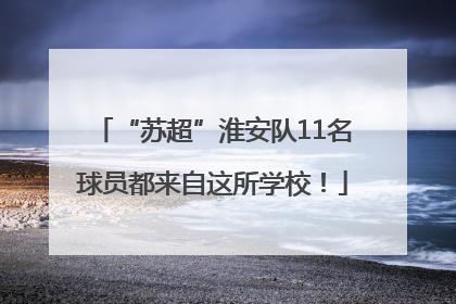 “苏超”淮安队11名球员都来自这所学校！