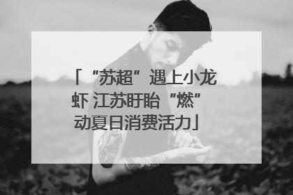 “苏超”遇上小龙虾 江苏盱眙“燃”动夏日消费活力