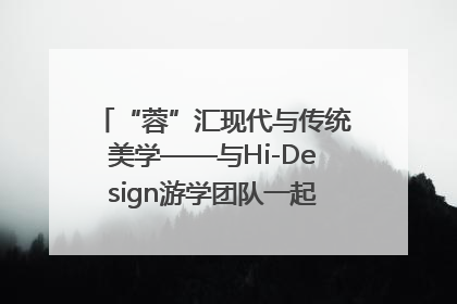 “蓉”汇现代与传统美学——与Hi-Design游学团队一起“读懂”成都