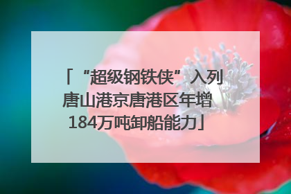 “超级钢铁侠”入列 唐山港京唐港区年增184万吨卸船能力