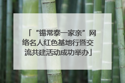 “锡常泰一家亲”网络名人红色基地行暨交流共建活动成功举办