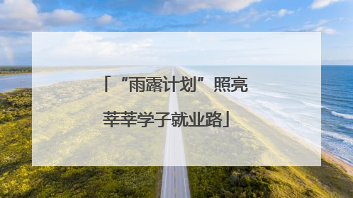 “雨露计划”照亮莘莘学子就业路