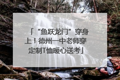 “鱼跃龙门”穿身上！德州一中老师穿定制T恤暖心送考