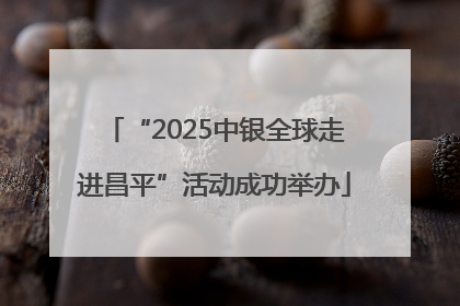 “2025中银全球走进昌平”活动成功举办