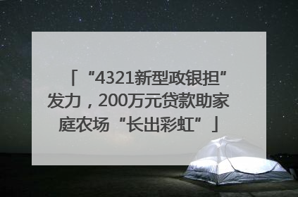 “4321新型政银担”发力，200万元贷款助家庭农场“长出彩虹”