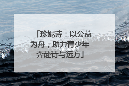 珍妮诗：以公益为舟，助力青少年奔赴诗与远方