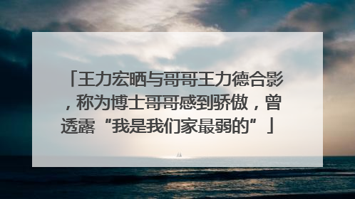 王力宏晒与哥哥王力德合影，称为博士哥哥感到骄傲，曾透露“我是我们家最弱的”