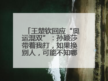 王楚钦回应“奥运混双”：孙颖莎带着我打，如果换别人，可能不知哪一场就输了