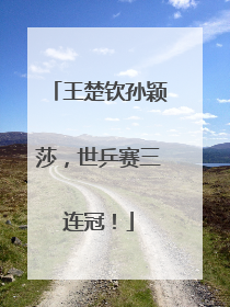 王楚钦孙颖莎，世乒赛三连冠！