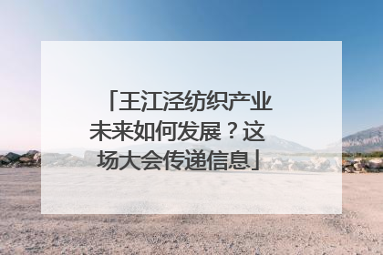 王江泾纺织产业未来如何发展？这场大会传递信息