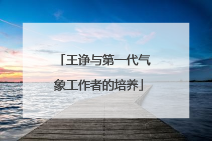 王诤与第一代气象工作者的培养
