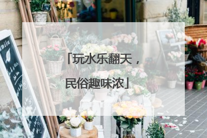 玩水乐翻天，民俗趣味浓
