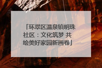 环翠区温泉镇明珠社区：文化筑梦 共绘美好家园新画卷