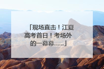 现场直击！江夏高考首日！考场外的一幕幕……