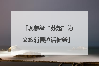 现象级“苏超”为文旅消费拉活促新