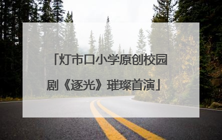 灯市口小学原创校园剧《逐光》璀璨首演