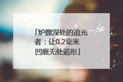 炉膛深处的追光者：让0.2毫米凹痕无处遁形