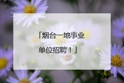 烟台一地事业单位招聘！