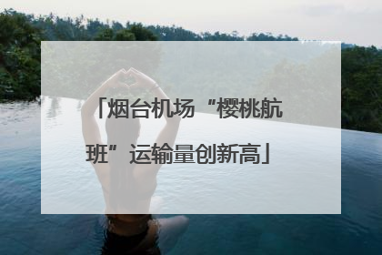 烟台机场“樱桃航班”运输量创新高