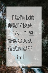 焦作市龙源湖学校庆“六一”暨新队员入队仪式圆满举行