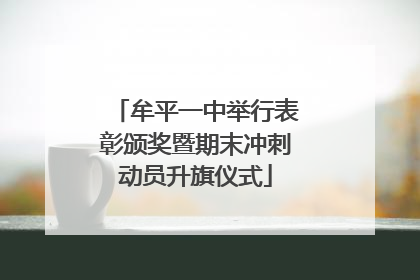 牟平一中举行表彰颁奖暨期末冲刺动员升旗仪式