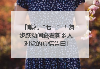 献礼“七一”！舞步跃动间藏着新乡人对党的真情告白