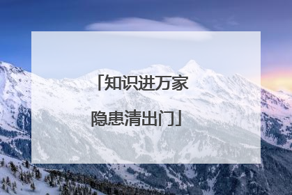 知识进万家 隐患清出门