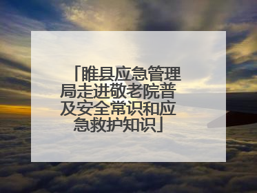 睢县应急管理局走进敬老院普及安全常识和应急救护知识