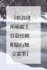 睦湃律所杨毅主任获任朝阳银行独立董事
