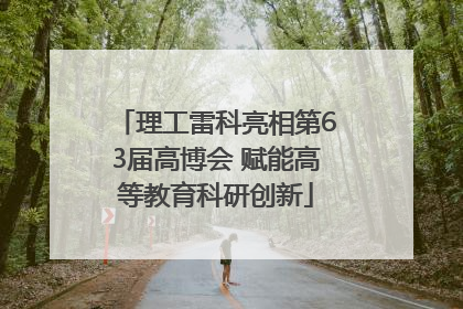 理工雷科亮相第63届高博会 赋能高等教育科研创新