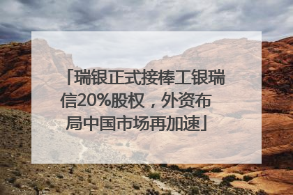 瑞银正式接棒工银瑞信20%股权，外资布局中国市场再加速