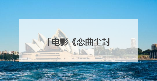电影《恋曲尘封》曝“光阴秘语”版预告片 蒋雯丽马思纯演绎同角