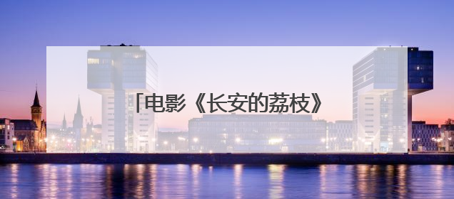 电影《长安的荔枝》惊喜客串阵容曝光