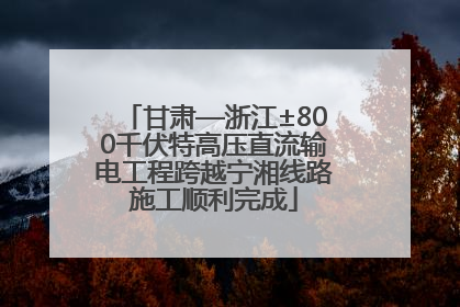甘肃—浙江±800千伏特高压直流输电工程跨越宁湘线路施工顺利完成