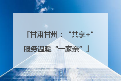 甘肃甘州：“共享+”服务温暖“一家亲”