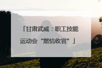 甘肃武威：职工技能运动会“燃情收官”