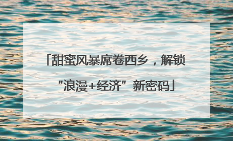 甜蜜风暴席卷西乡，解锁“浪漫+经济”新密码