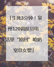 生死3分钟！泉州120调度员电话里“抢回”呛奶窒息女婴