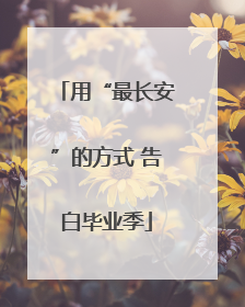 用“最长安”的方式 告白毕业季