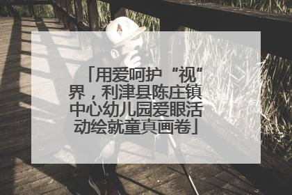 用爱呵护“视”界，利津县陈庄镇中心幼儿园爱眼活动绘就童真画卷