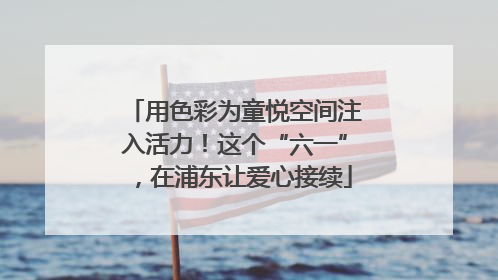 用色彩为童悦空间注入活力！这个“六一”，在浦东让爱心接续